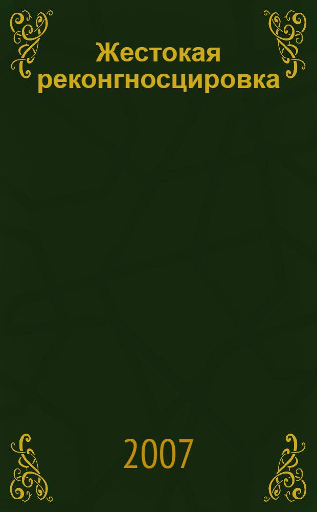 Жестокая реконгносцировка : роман