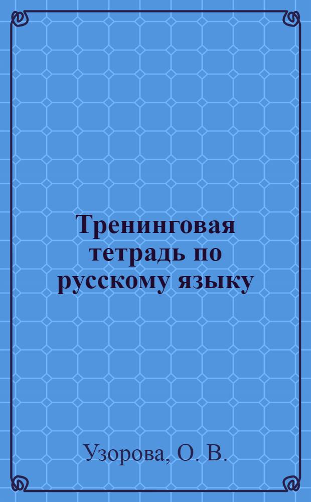 Тренинговая тетрадь по русскому языку: разбор предложений по членам предложения. 2-4 классы