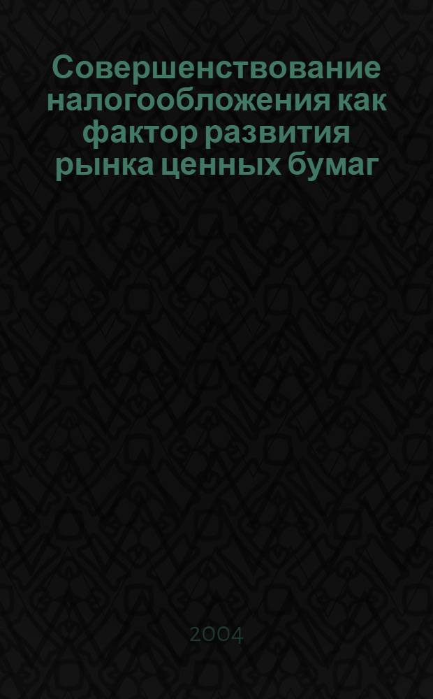 Совершенствование налогообложения как фактор развития рынка ценных бумаг : автореферат диссертации на соискание ученой степени к.э.н. : специальность 08.00.10
