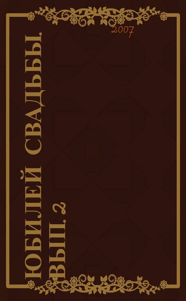 Юбилей свадьбы. Вып. 2