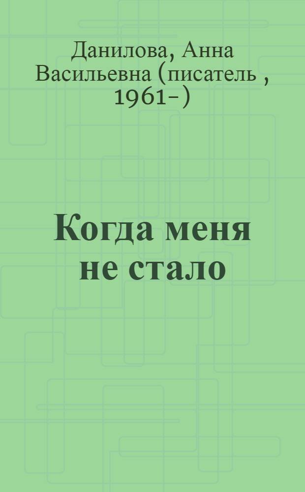 Когда меня не стало : повесть