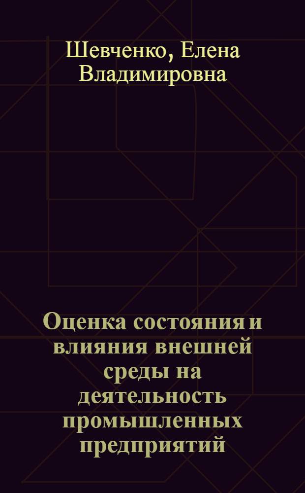 Оценка состояния и влияния внешней среды на деятельность промышленных предприятий (на примере предприятий швейной промышленности Ростовской области) : автореферат диссертации на соискание ученой степени к.э.н. : специальность 08.00.05