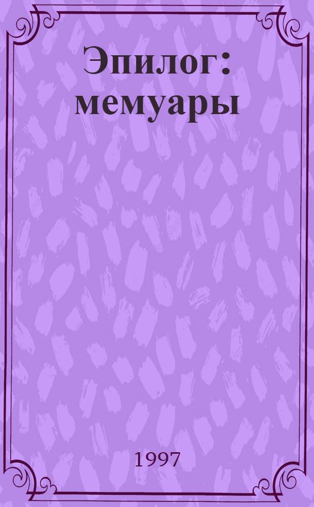 Эпилог : мемуары