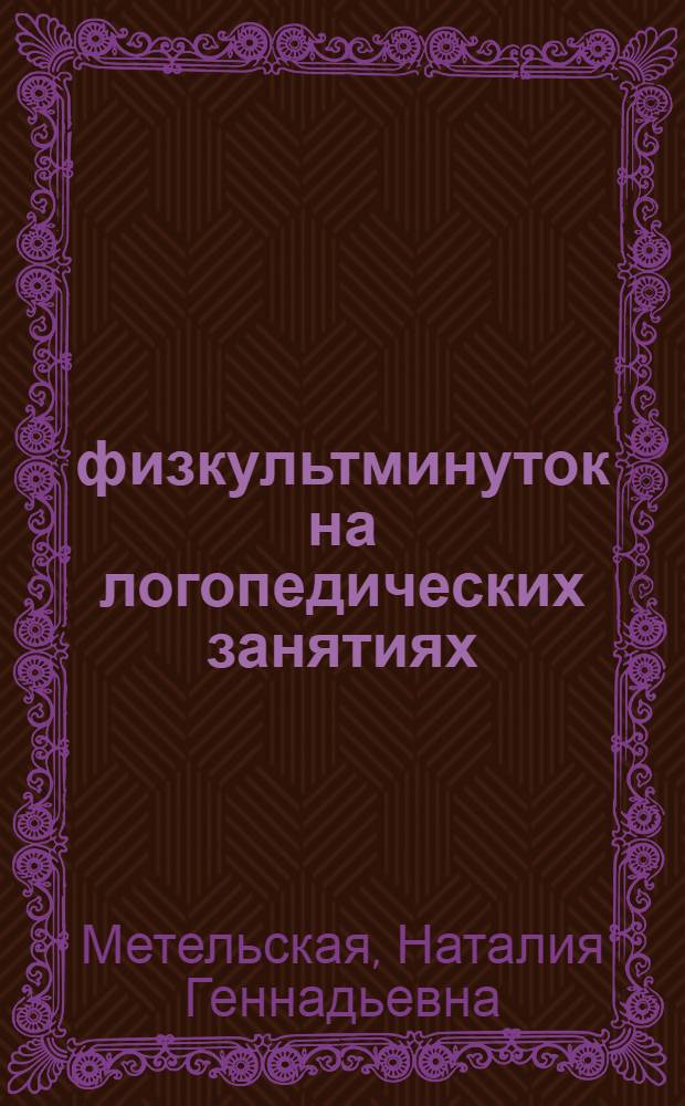 100 физкультминуток на логопедических занятиях : логопедические задания