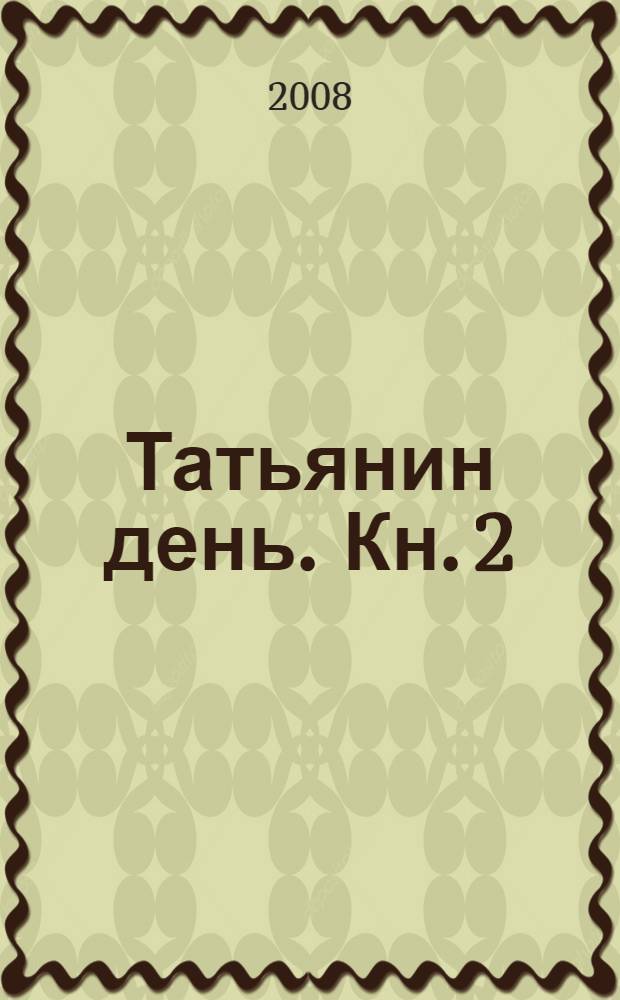Татьянин день. Кн. 2 : В паутине обмана