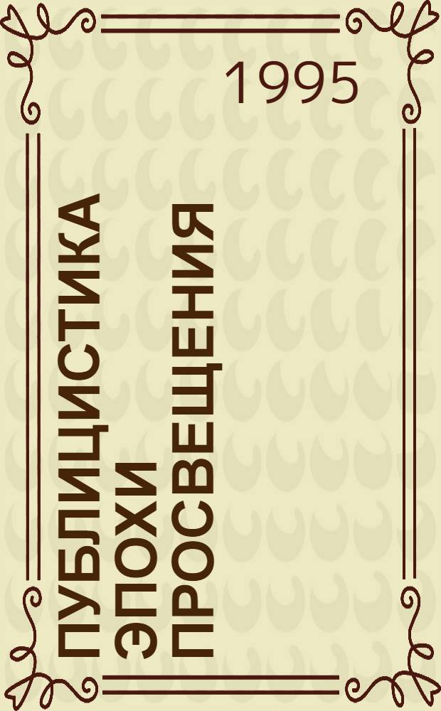 Публицистика Эпохи Просвещения : доклады участников I международной конференции, Санкт-Петербург, 2-5 ноября 1992 года. Век Просвещения : [материалы постоянно действующего семинара