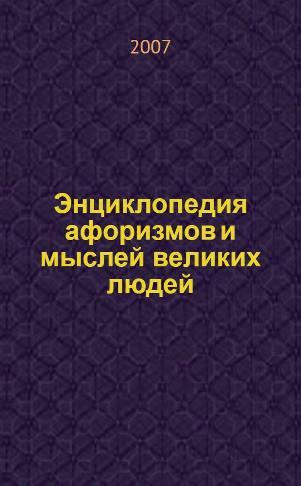 Энциклопедия афоризмов и мыслей великих людей