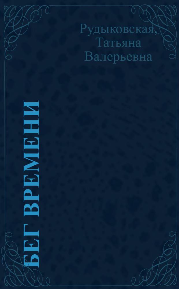 Бег времени : стихи, проза, блокадный дневник