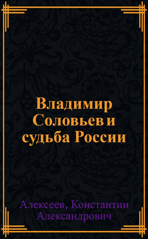 Владимир Соловьев и судьба России : социально-политические искания третьего пути