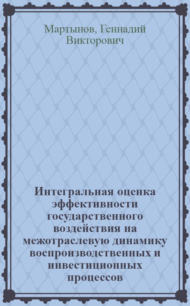 Интегральная оценка эффективности государственного воздействия на межотраслевую динамику воспроизводственных и инвестиционных процессов