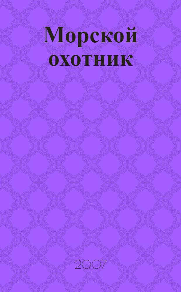 Морской охотник : повесть : (продолжение) : с сокращениями : 2 класс