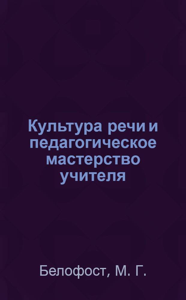 Культура речи и педагогическое мастерство учителя