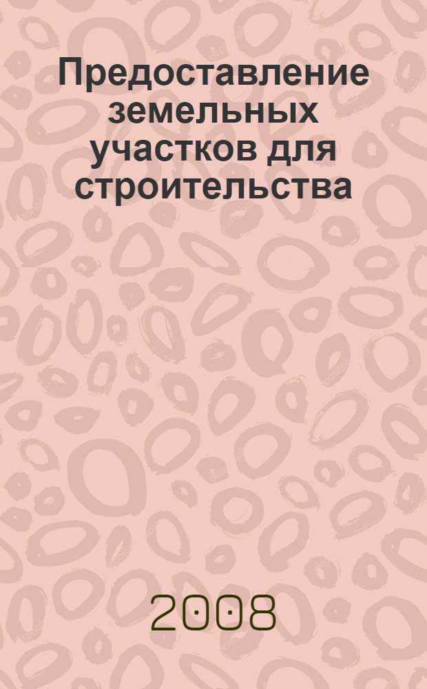 Предоставление земельных участков для строительства : практическое пособие