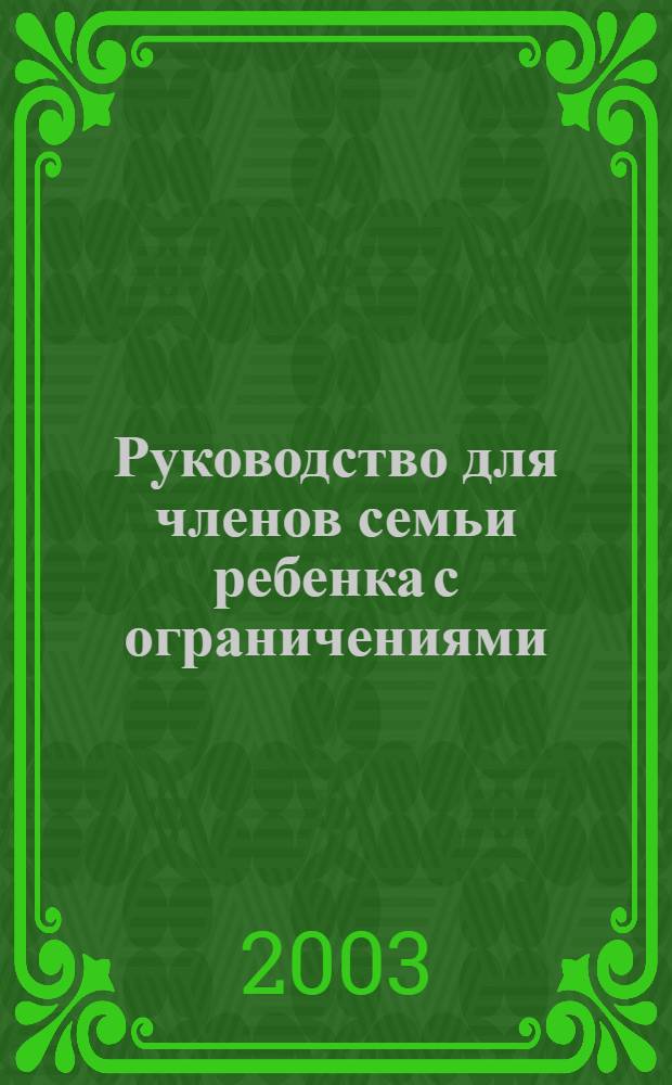 Руководство для членов семьи ребенка с ограничениями