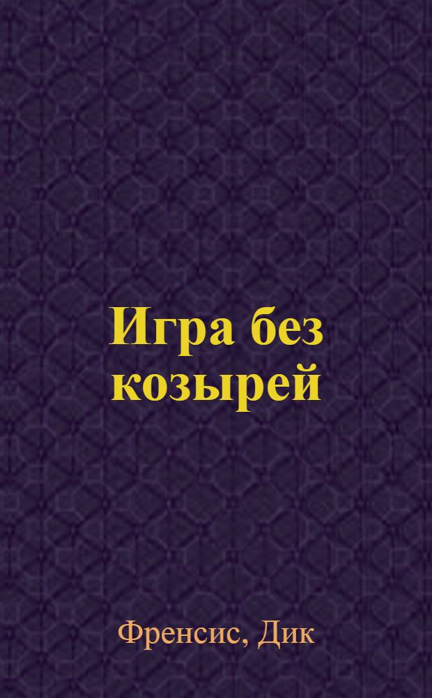 Игра без козырей : детективный роман