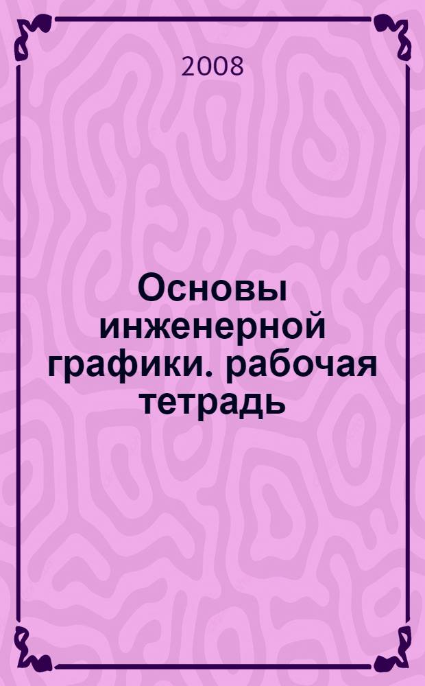 Основы инженерной графики. рабочая тетрадь