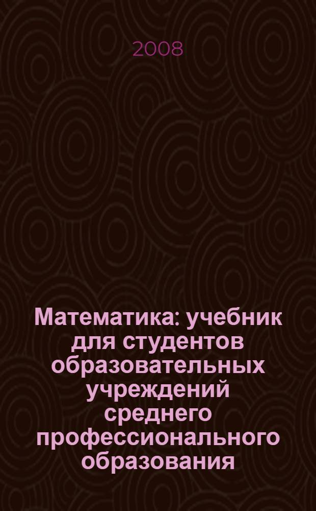 Математика : учебник для студентов образовательных учреждений среднего профессионального образования