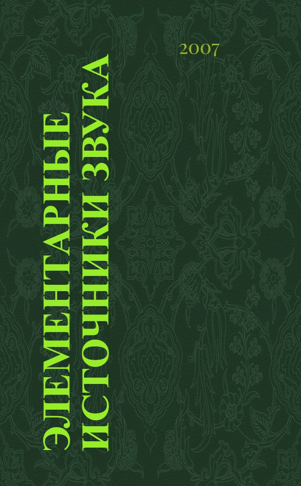 Элементарные источники звука : учебное пособие