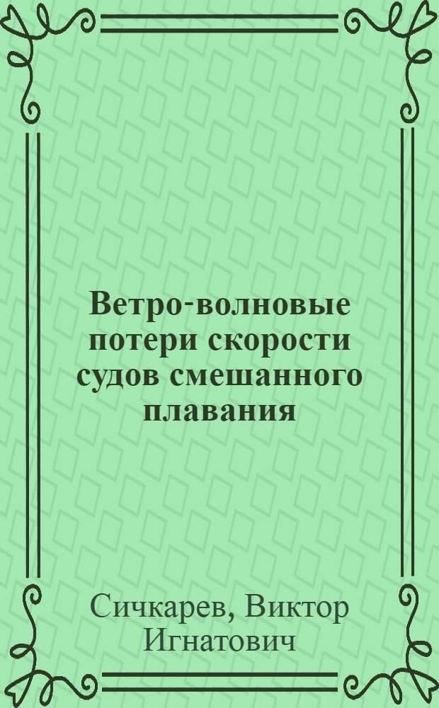 Ветро-волновые потери скорости судов смешанного плавания