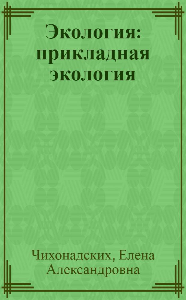 Экология : прикладная экология : учебное пособие
