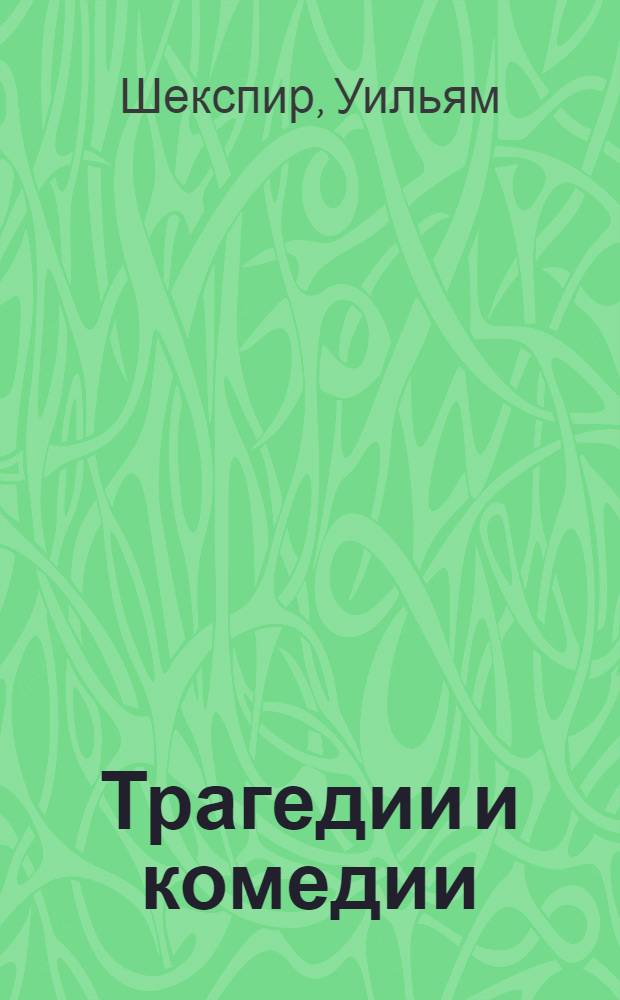 Трагедии и комедии : пьесы