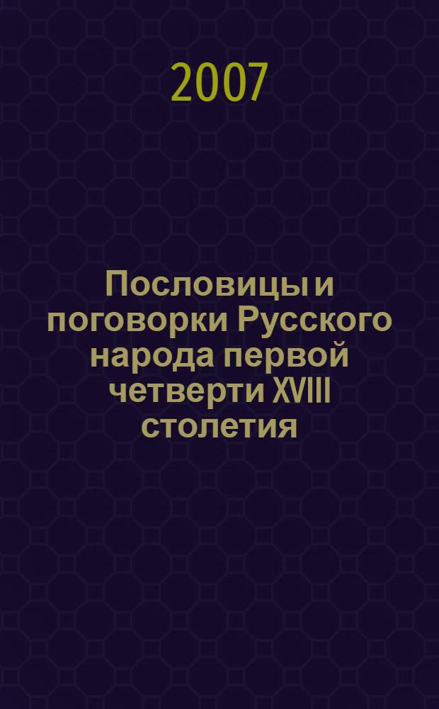 Пословицы и поговорки Русского народа первой четверти XVIII столетия