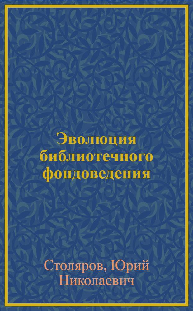 Эволюция библиотечного фондоведения