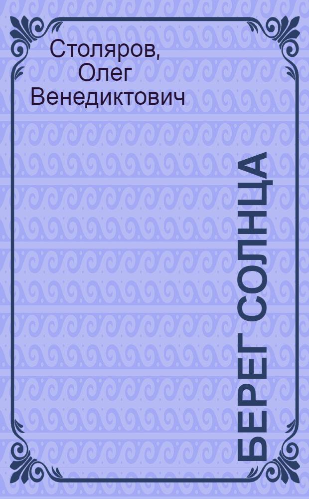 Берег Солнца : избранное : стихи : к 170-летию Российских железных дорог