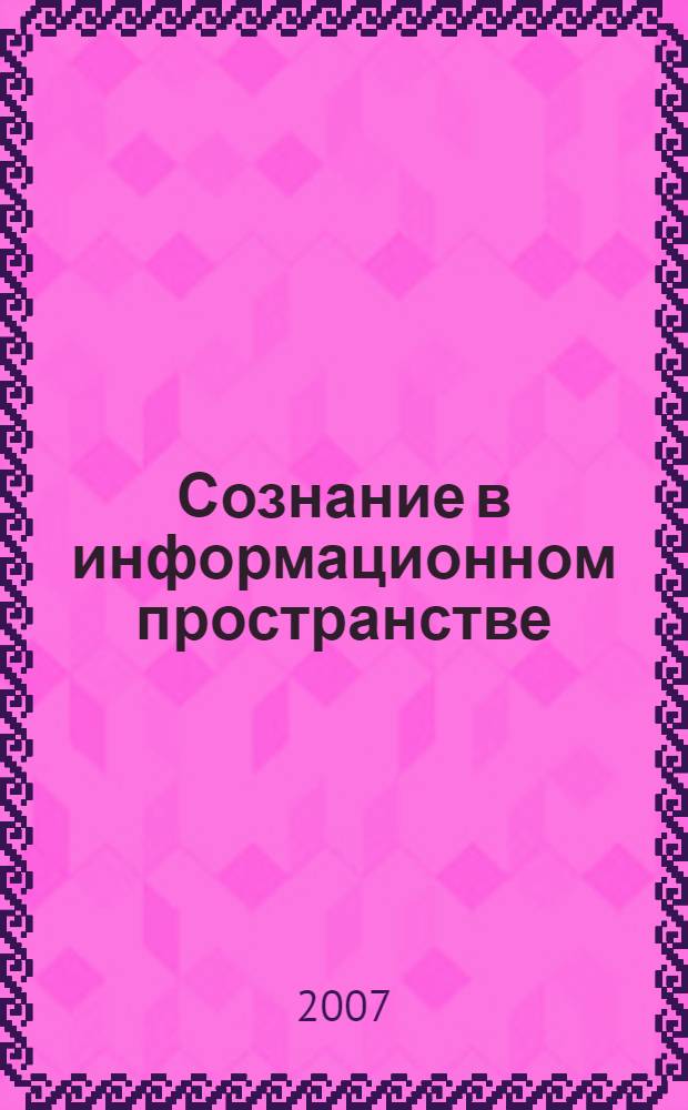 Сознание в информационном пространстве