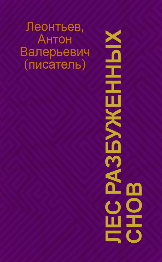 Лес разбуженных снов : роман