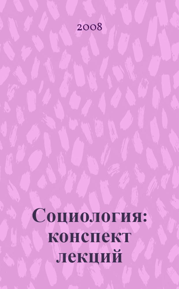 Социология : конспект лекций