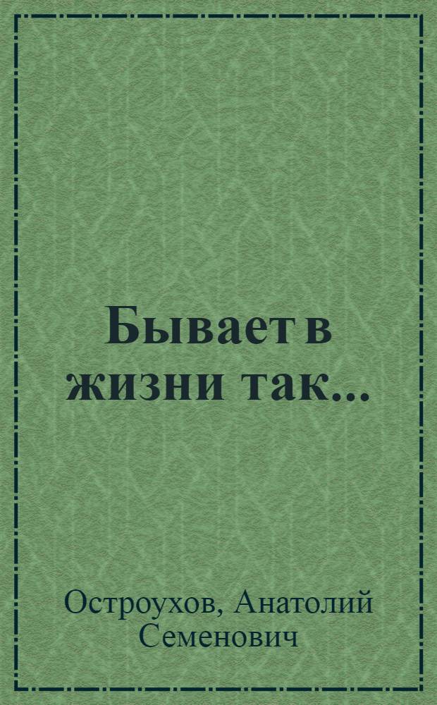 Бывает в жизни так... : (рубаи)