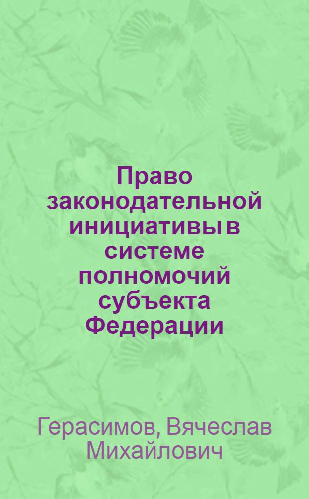 Право законодательной инициативы в системе полномочий субъекта Федерации