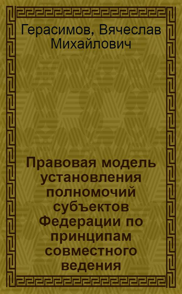 Правовая модель установления полномочий субъектов Федерации по принципам совместного ведения