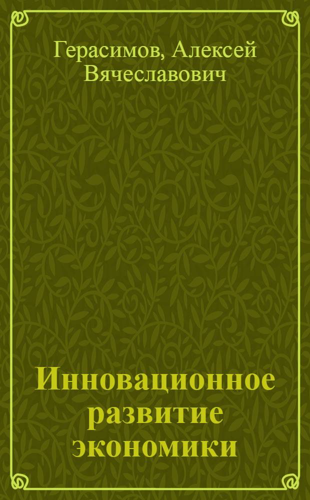 Инновационное развитие экономики