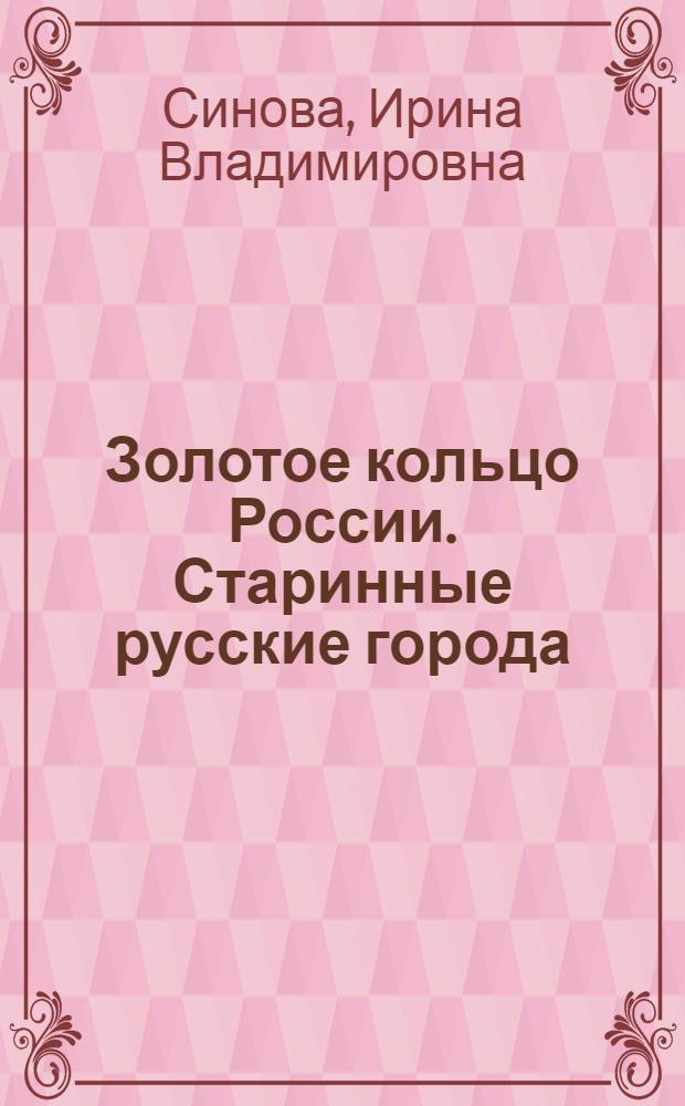 Золотое кольцо России. Старинные русские города : справочник школьника