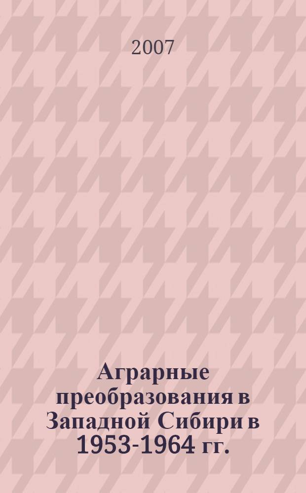 Аграрные преобразования в Западной Сибири в 1953-1964 гг.