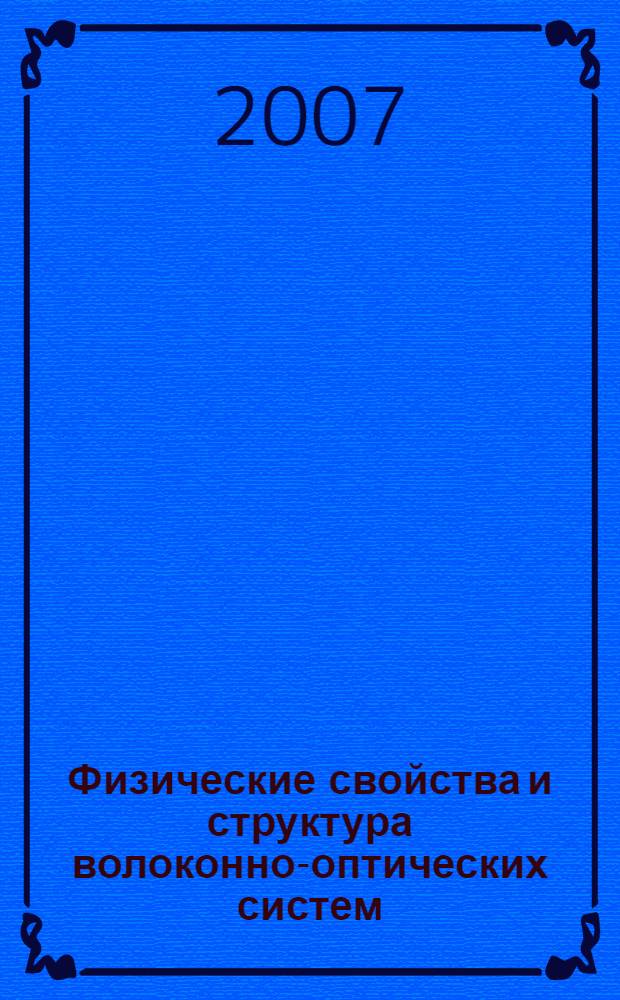 Физические свойства и структура волоконно-оптических систем : учебно-методическое пособие