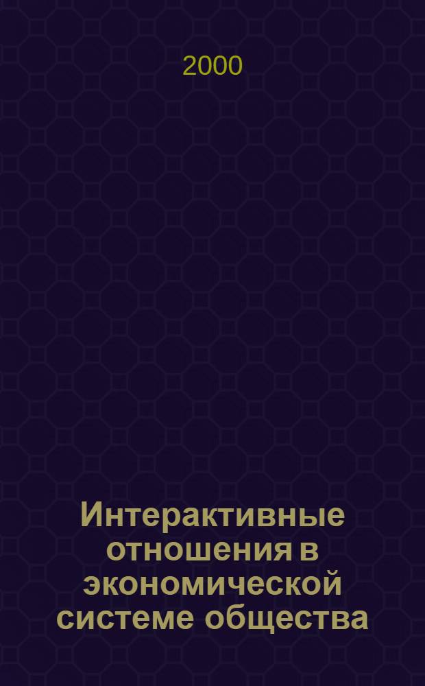 Интерактивные отношения в экономической системе общества : автореферат диссертации на соискание ученой степени к.э.н. : специальность 08.00.01