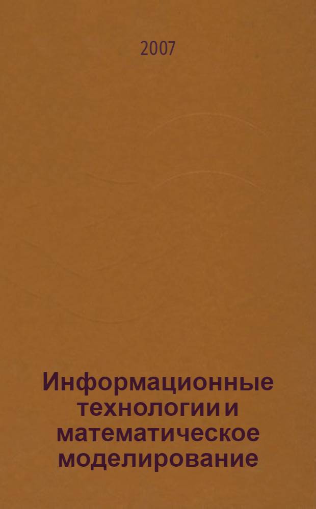 Информационные технологии и математическое моделирование (ИТММ-2007). Ч. 1