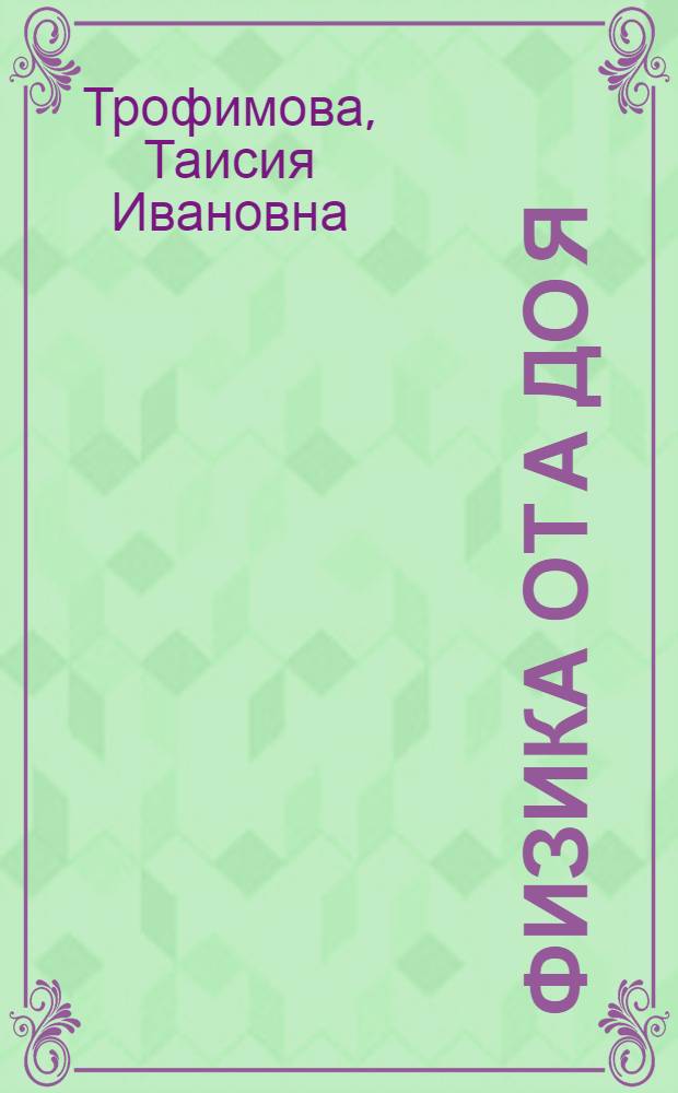 Физика от А до Я