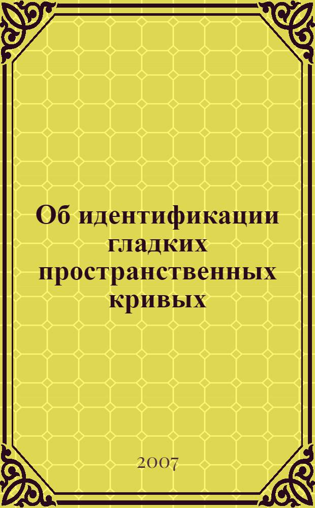 Об идентификации гладких пространственных кривых
