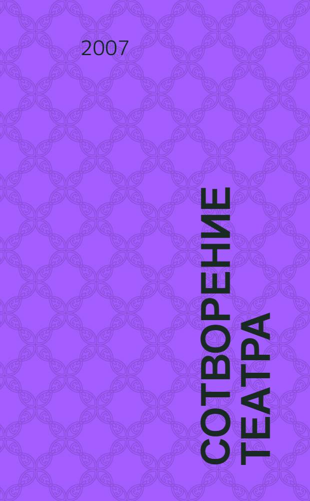 Сотворение театра : Нижегородский академический театр оперы и балеты имени А.С. Пушкина на рубеже столетий