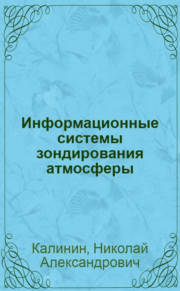 Информационные системы зондирования атмосферы : методическое пособие