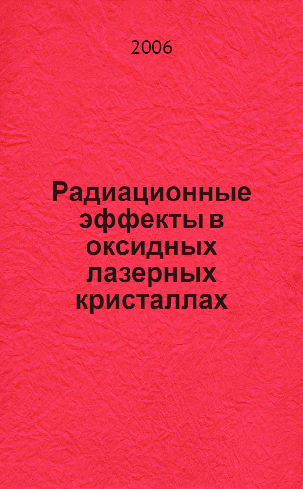 Радиационные эффекты в оксидных лазерных кристаллах