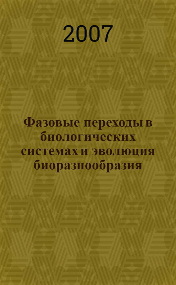 Фазовые переходы в биологических системах и эволюция биоразнообразия = Phase transitions in biological systems and the evalution of biodiversity