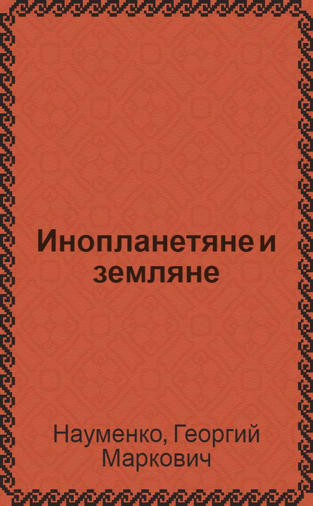 Инопланетяне и земляне : свидетельства контактов