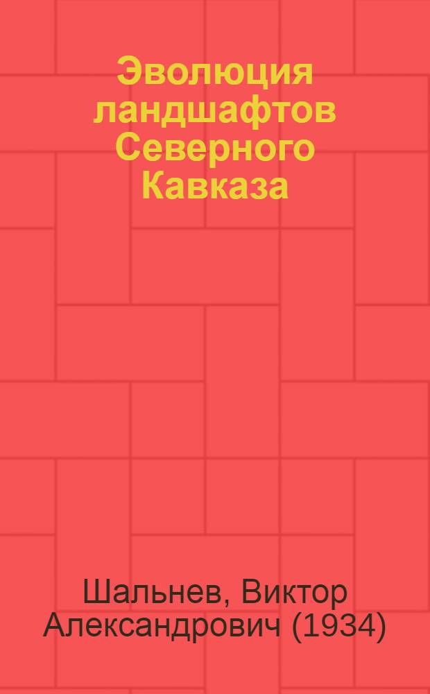 Эволюция ландшафтов Северного Кавказа