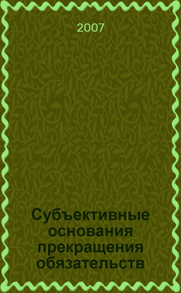 Субъективные основания прекращения обязательств : монография