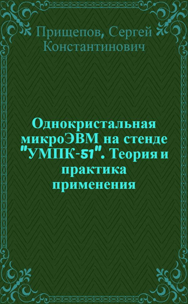 Однокристальная микроЭВМ на стенде "УМПК-51". Теория и практика применения : учебное пособие для студентов всех форм обучения, обучающихся по направлениям 200100 - "Приборостроение", 200400 "Биомедицинская техника", специальностям 200106 "Информационно-измерительная техника и технологии", 200401 "Биотехнические и медицинские аппараты и системы", 200402 "Инженерное дело в медико-биологической практике"